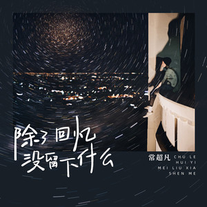 除了回忆没留下什么