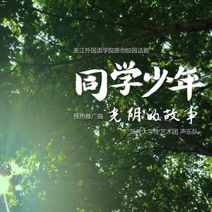 光阴的故事（校园话剧《同学少年》推广曲）