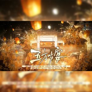 《五方岁宴》——新年贺曲