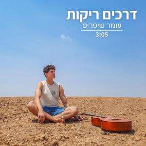 דרכים ריקות