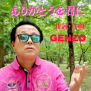 ありがとうを君に