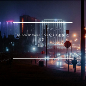 Stars Within-星夜入怀