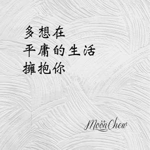 多想在平庸的生活擁抱你