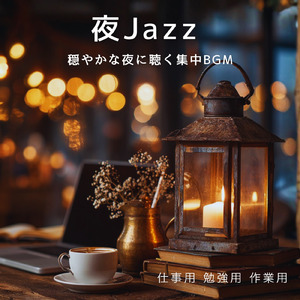 作業効率とやる気がアップするジャズ