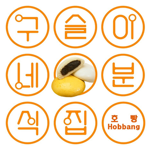 구슬이네 분식집 호빵