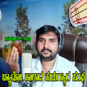 Byado Halada Hudugyara Sanga