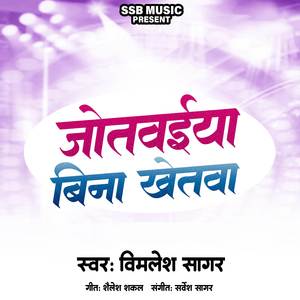 जोतवईया बिना खेतवा