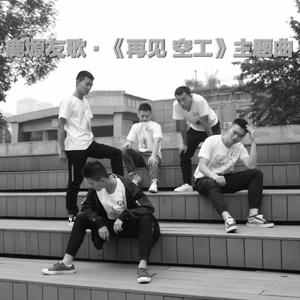 鹿塬友歌·《再见 空工》