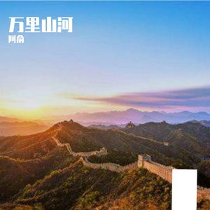 万里山河-整曲