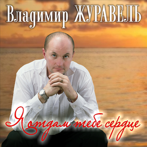 Я отдам тебе сердце