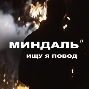 Ищу я повод