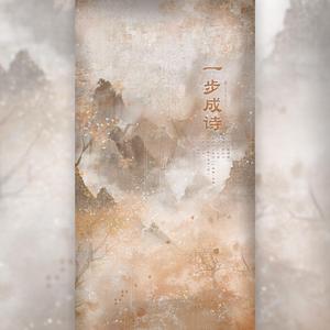 一步成诗【奶音组】