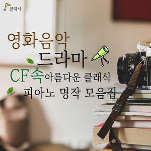 사티 - 그노시엔느 1번 (영화 `페인티드 베일`)