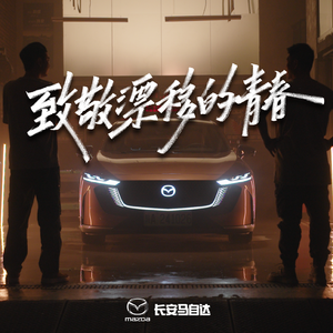 瞬间（长安马自达《致敬漂移的青春》微电影主题曲）