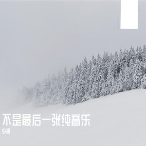 曲名还没有想好