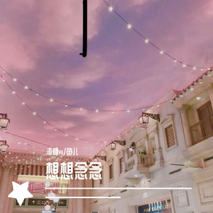 想想念念（翻自 FAFA）