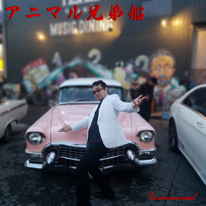 こっちへおいで (feat. ジェリー 兵藤) [Instrumental]