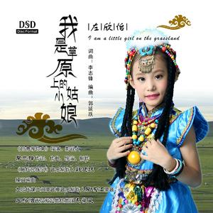 我是草原小姑娘