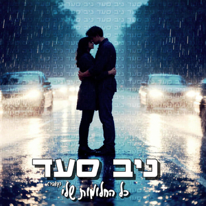 כל החלומות שלי (קאבר)