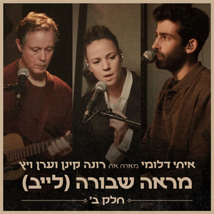 מראה שבורה (לייב)