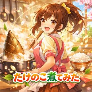 たけのこ煮てみた