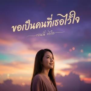 ขอเป็นคนที่เธอไว้ใจ