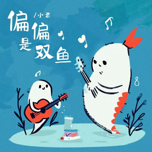 偏偏是双鱼