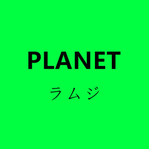 PLANET【行星】
