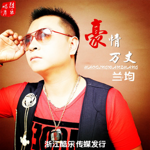 豪情万丈(伴奏)