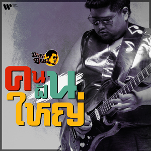 คนฝันใหญ่