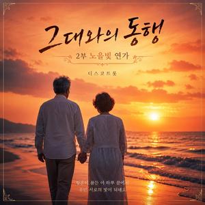 그대와의 동행 (2부 노을빛 연가) 디스코트롯