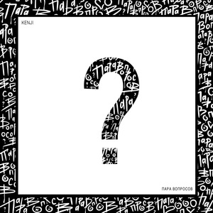 ПАРА ВОПРОСОВ