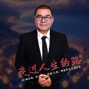 走过人生的路