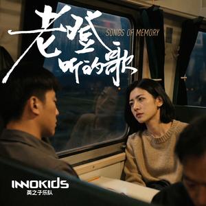 老登听的歌
