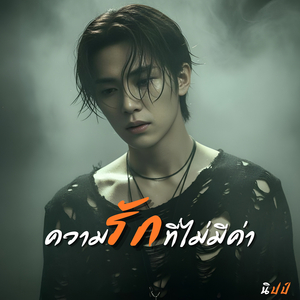 ความรักที่ไม่มีค่า