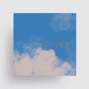 下一个繁华【朱一龙应援曲】