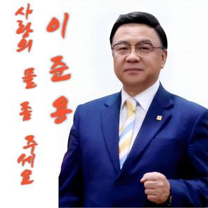 사랑의 물 좀 주세요