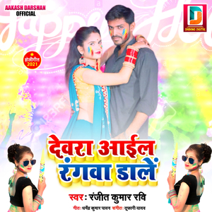 Dewara Aail Rangwa Dale