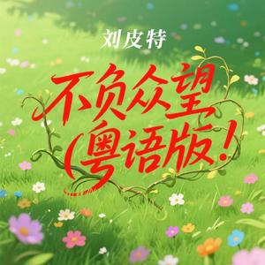 不负众望 (粤语版)