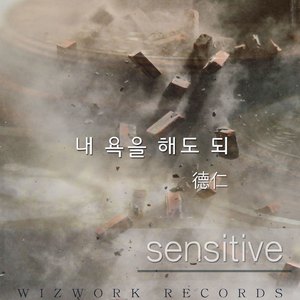 내 욕을 해도 돼