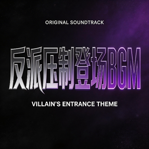反派压制登场