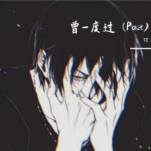 曾-度过（PAST) Prod.Tsurreal