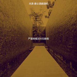 诗意的晚餐派对节奏