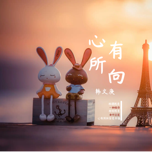 太想爱你 - 韩文庚