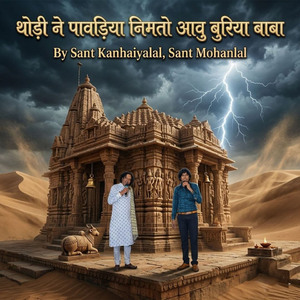 थोड़ी ने पावड़िया निमतो आवु बुरिया बाबा