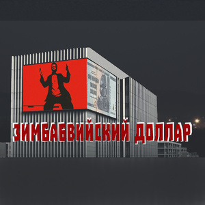 Зимбабвийский доллар