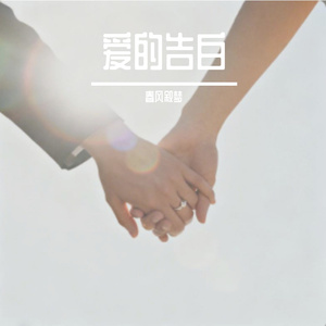 余生告白