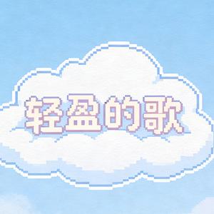 轻盈的歌