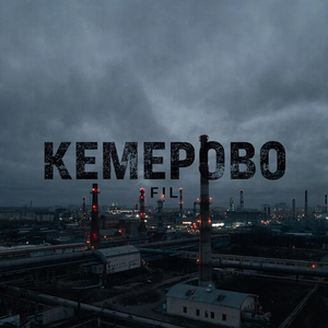 Кемерово