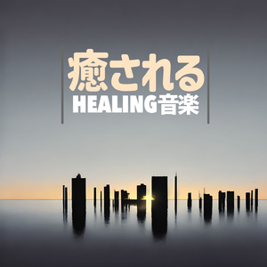 森林鳥のさえずりリラックス音楽